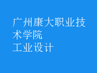 工業(yè)設(shè)計