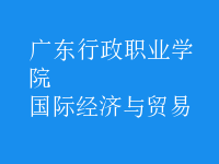 國際經(jīng)濟(jì)與貿(mào)易