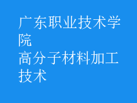 高分子材料加工技術