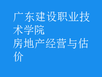 房地產(chǎn)經(jīng)營與估價(jià)
