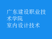 室內(nèi)設(shè)計技術(shù)