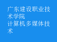 計算機多媒體技術(shù)