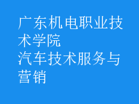汽車技術(shù)服務(wù)與營(yíng)銷
