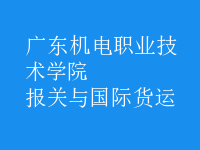 報關與國際貨運