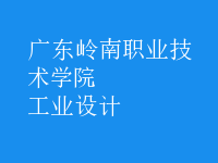 工業(yè)設(shè)計