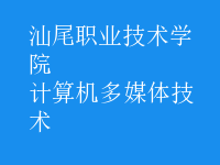 計算機多媒體技術(shù)