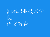 語(yǔ)文教育