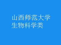 生物科學類