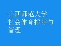 社會體育指導與管理