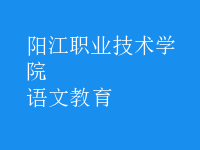 語(yǔ)文教育
