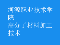 高分子材料加工技術