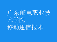移動通信技術