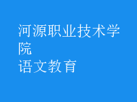 語(yǔ)文教育