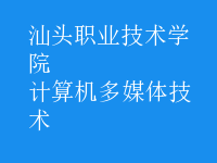 計算機多媒體技術(shù)