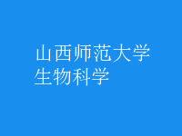 生物科學