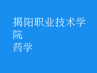 藥學