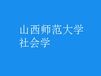 社會(huì)學(xué)