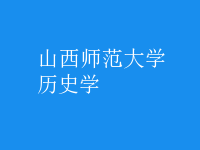 歷史學