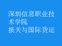 報關與國際貨運