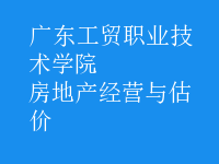 房地產(chǎn)經(jīng)營與估價(jià)
