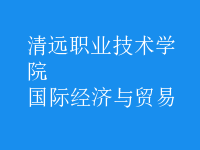 國際經(jīng)濟(jì)與貿(mào)易