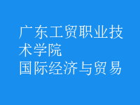 國際經(jīng)濟(jì)與貿(mào)易