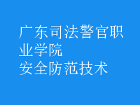 安全防范技術