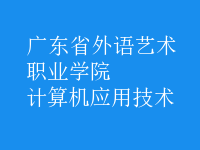 計算機(jī)應(yīng)用技術(shù)