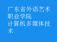 計算機多媒體技術(shù)