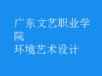 環(huán)境藝術(shù)設(shè)計