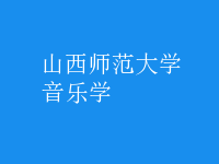 音樂學