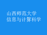 信息與計算科學(xué)