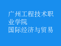 國際經(jīng)濟(jì)與貿(mào)易