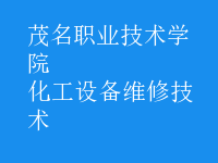 化工設備維修技術