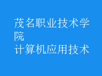 計算機(jī)應(yīng)用技術(shù)