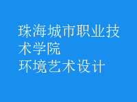 環(huán)境藝術(shù)設(shè)計