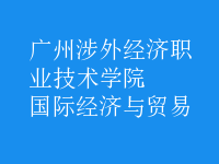 國際經(jīng)濟(jì)與貿(mào)易
