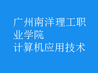 計算機(jī)應(yīng)用技術(shù)