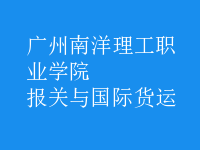報關與國際貨運