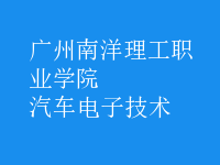汽車電子技術