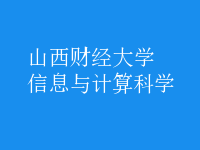 信息與計算科學(xué)