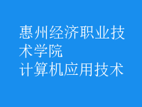 計算機(jī)應(yīng)用技術(shù)