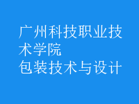 包裝技術(shù)與設(shè)計(jì)