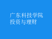 投資與理財