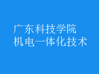 機電一體化技術(shù)