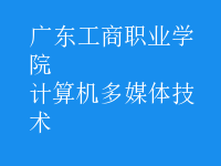 計算機多媒體技術(shù)