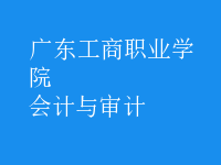 會(huì)計(jì)與審計(jì)