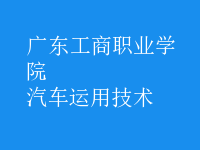 汽車運(yùn)用技術(shù)