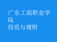 投資與理財