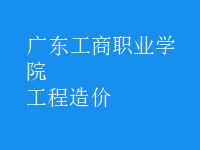 工程造價(jià)